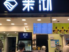 门面-茉沏(光启城店)