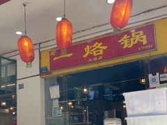 门面-一烙锅(友谊店)