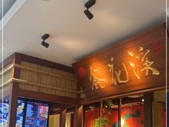 门面-鑫花溪牛肉米粉(东环大润发店)