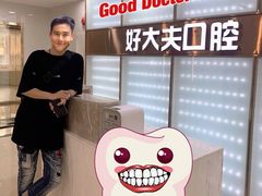 -好大夫口腔(广州店)