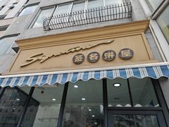 -签名饼屋(盐市口店)