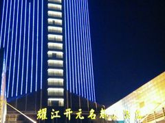 -诸暨耀江开元名都大酒店