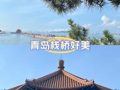 -栈桥景区