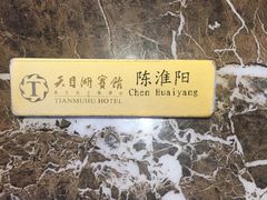 -风味小馆(天目湖宾馆店)