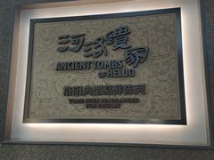 -洛阳古墓博物馆