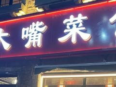 -张大嘴菜馆(庞各庄店)