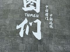 -图们国门景区