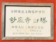 -妙应寺白塔