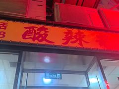 -酸辣粉(氹仔店)