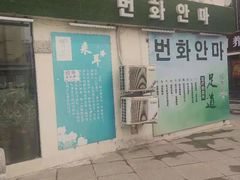 -繁花足道(梅江店)