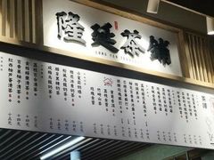 -隆延茶铺(学清路驹然店)