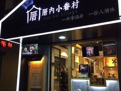 -厝内小眷村(天河南一路店)