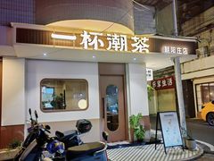 -一杯潮茶·专注潮汕茶饮(朝阳庄店)
