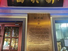 -新兴园饺子馆(北京百子湾店)