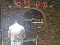 门面-熠盛粤味(永康路店)