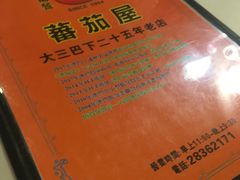 -番茄屋葡式美食(总店)