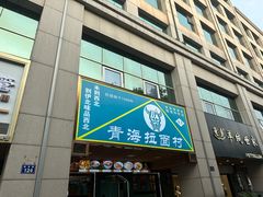 -伊北味·清真青海拉面村(延安路店)