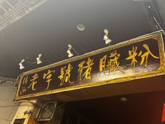 -锦泓老字号猪脏粉(东联大厦店)