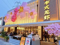 -李式龙虾·蒜泥龙虾(湖滨商业街店)