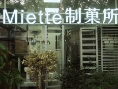 -Miette制菓所