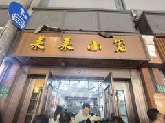 -莱莱小笼·乔艾
