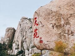 -崂山仰口游览区