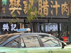 -樊记腊汁肉(竹笆市总店)