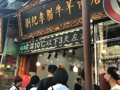 门面-刘纪孝腊牛羊肉(北广济街店)