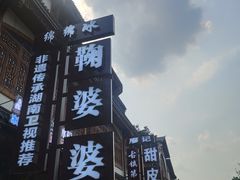 -鞠婆婆•绵绵冰•凉糕•手工冰粉(苏稽一店)