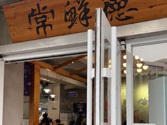 -常鲜德乐购迎桂馒头店(麻巷公寓店)