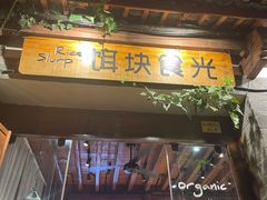 门面-饵块食光·云南有机手作饵块