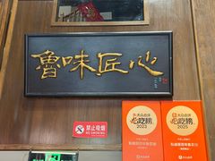 -魁盛居百年鲁菜馆(县西巷店)