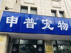 -申普宠物医院·眼科·心内科·影像科(普陀分院)