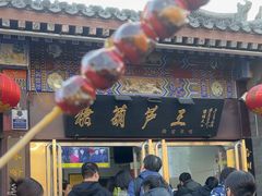 -糖葫芦王保定名吃(古莲花池店)