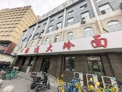 -顺通大冷面(总店)