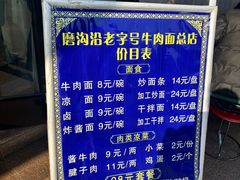 -清真磨沟沿老字号牛肉面(总店)