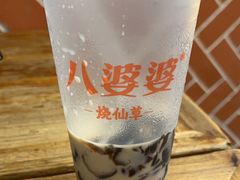 -八婆婆烧仙草(中山路店)