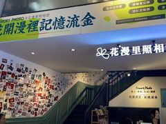 -花漫里照相馆(启迪店)
