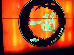 iphone_upload_pic-一蘭拉面(新宿中央东口店)