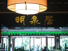 -明泉居茶点荟(车陂店)