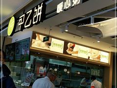 -甲乙饼·手工牛肉饼(天通苑华联店)