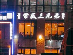 -常赢三兄弟·清真涮肉·清真炒菜(朝阳新城店)