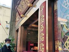门面-点都德(盘福楼店)