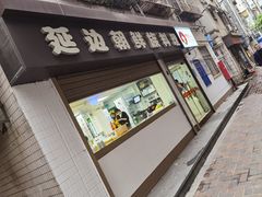 -屋里家延边朝鲜族冷面(南园店)
