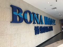 -博纳国际影城IMAX(中央大道店)