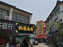 -枫镇面馆(寒山寺店)