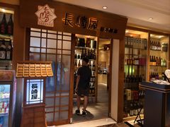 -长崎屋·日本料理·刺身·烧鸟(天河北路店)