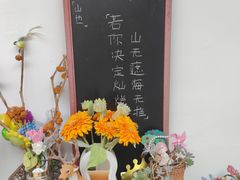 -山也·私厨(岳麓店)