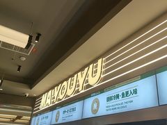 -马有鱼·馕坑烤全鱼(美美2店)