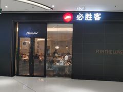 门面-必胜客(东营万达店)